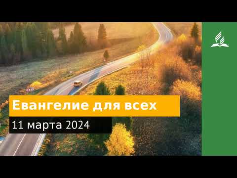 11 февраля 2024. Евангелие для всех. Возвращение домой | Адвентисты