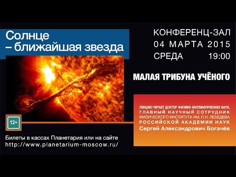 С.А.Богачёв "Солнце - ближайшая звезда" 04.03.2015 "Малая трибуна ученого" в Московском Планетарии