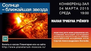 С.А.Богачёв &quot;Солнце - ближайшая звезда&quot; 04.03.2015 &quot;Малая трибуна ученого&quot; в Московском Планетарии