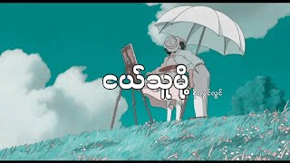 ငယ်သူမို့ - စိုးလွင်လွင် [Lyrics] | Ngel Thu Mot - Soe Lwin Lwin