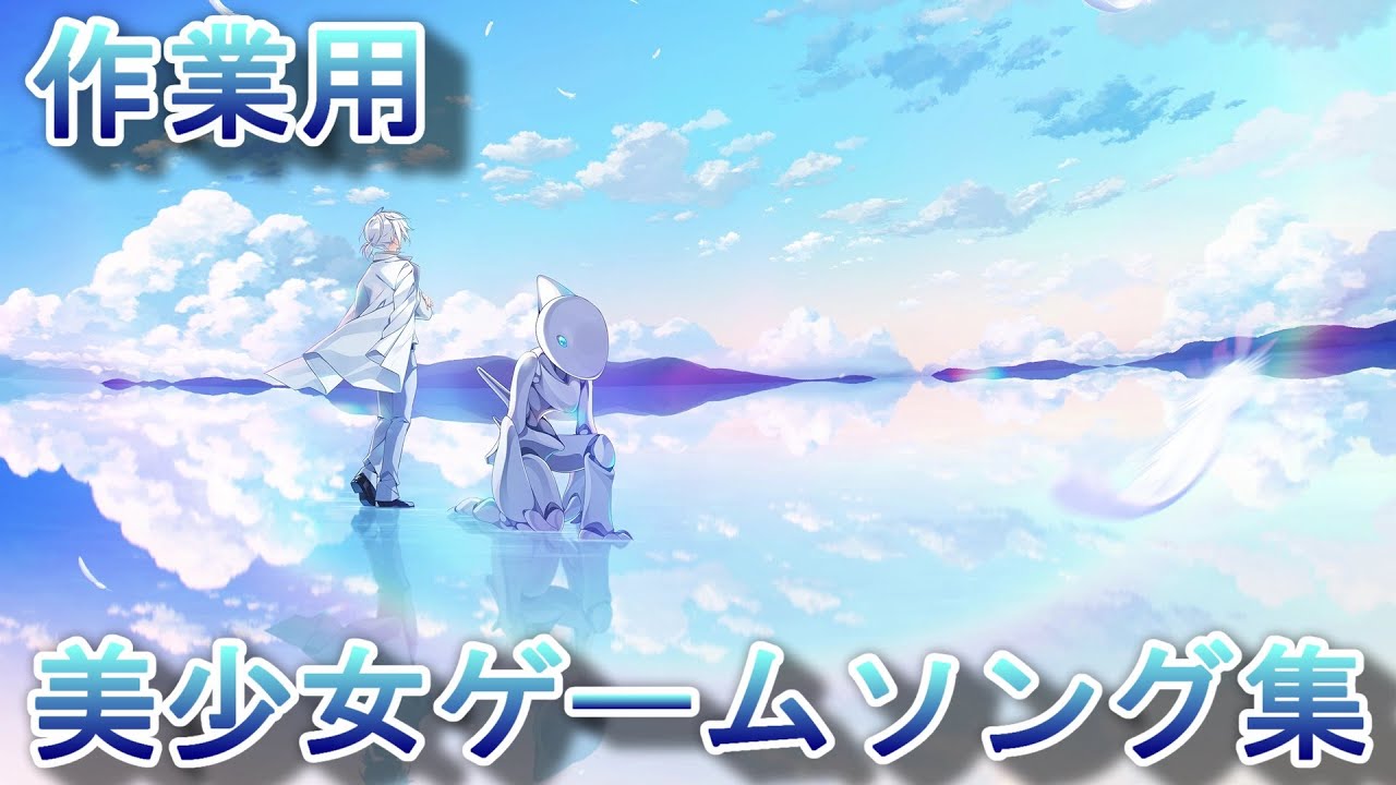 【作業用BGM】美少女ゲームソング集【購入済み改】