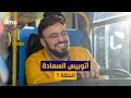 أتوبيس السعادة - حلقة الأحد 1/3/2020 مع أحمد يونس
