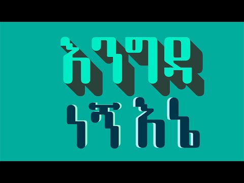 እንግዳ ነኝ እኔ