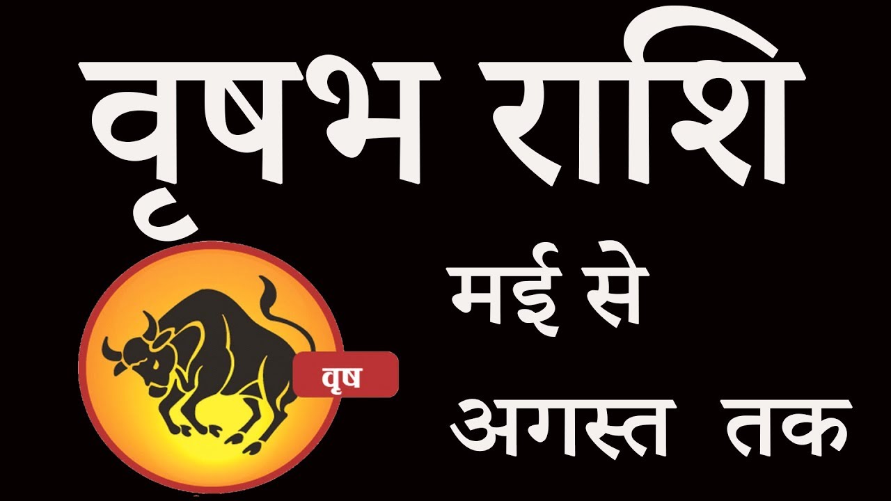 vrishabha rashi May June July August 2019 Rashifal in Hindi