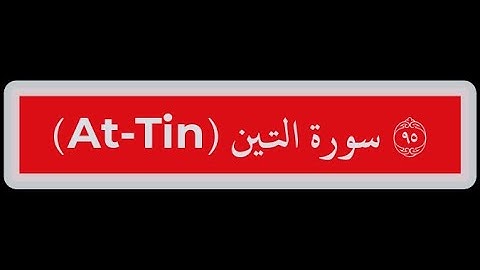 95- سورة التين Surat At-Tin