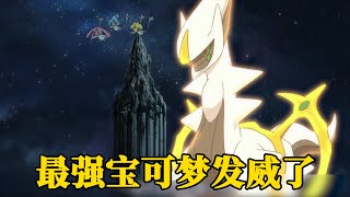 The strongest Pokémon, Arceus! Xiaoguang and Xiaogang return together