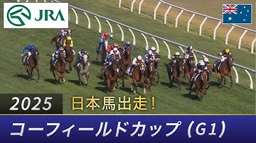 2025 Caulfield Cup (G1) | JRA Official