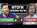 Лучшие и Худшие футболисты СЕЗОНА 18/19!