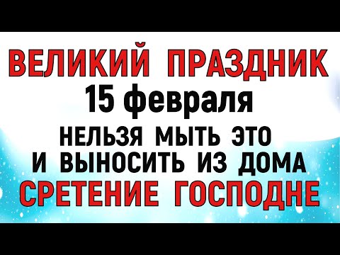 15 февраля Сретение Господне. Что нельзя делать 15 февраля на Сретение. Народные традиции и приметы.