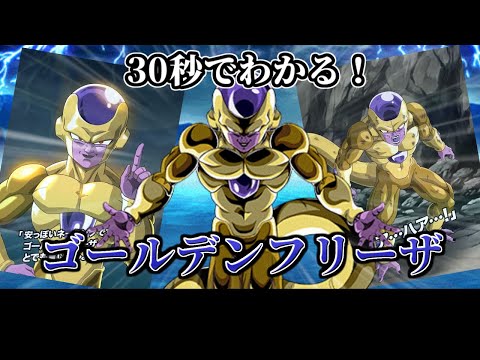 【ドッカンバトル】30秒で分かるゴールデンフリーザ【比較】
