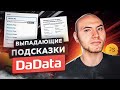 JS-фичи #5 Выпадающие подсказки в форме. Сервис Dadata