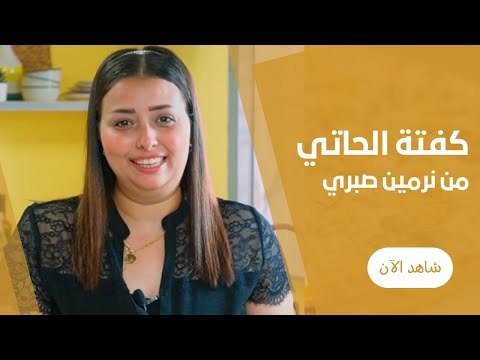 طريقة عمل كفتة الحاتى بكل اسرار الكبابجية و الخلطة الرهيبة مع نرمين صبرى