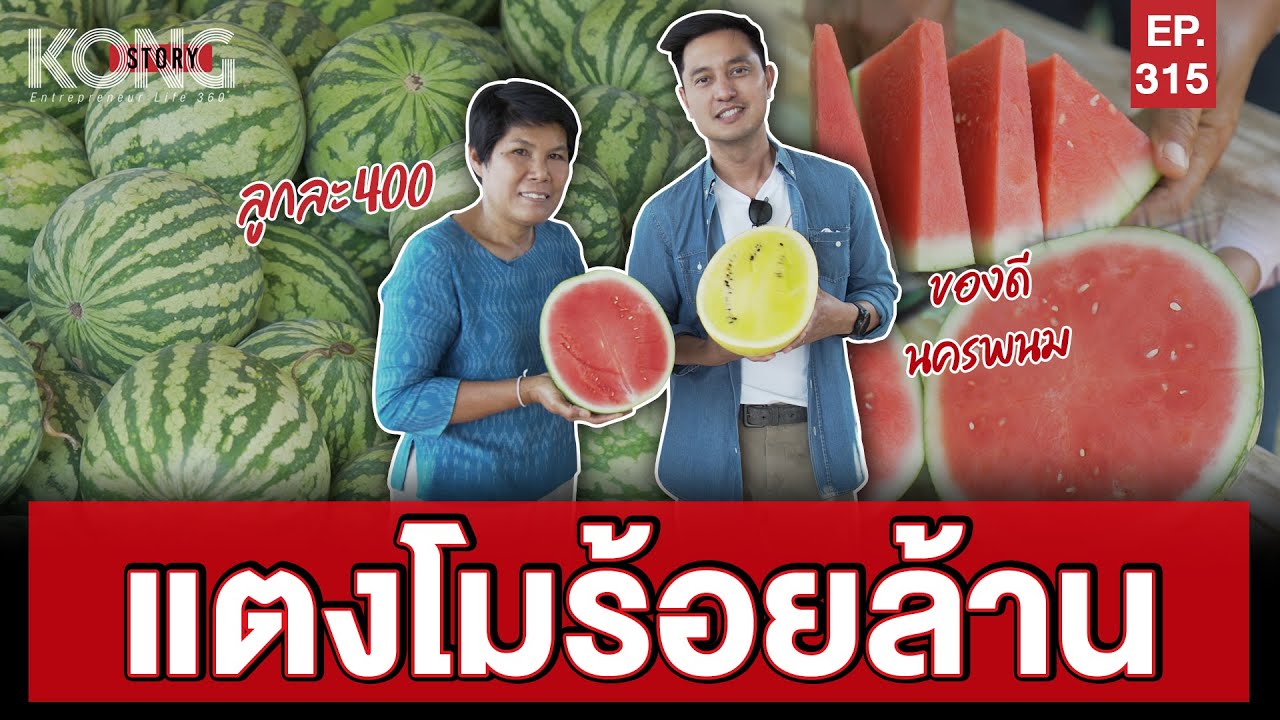 แตงโมร้อยล้าน l Kong Story EP.315