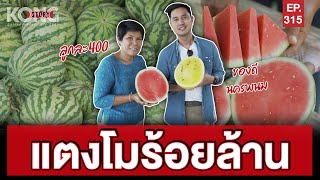 แตงโมร้อยล้าน l Kong Story EP.315