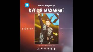 Әділет Жауғашар - Құпия махаббат ( текст, минус )