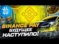 Binance Pay: будущее наступило... Платёжная система от Binance