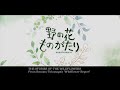 劇団民藝公演『野の花ものがたり』(2021)&quot;THE STORIES OF THE WILDFLOWERS&quot; (for J-LODlive2)