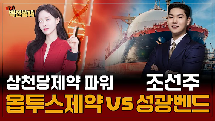 [오늘의 승부주] 삼천당제약 따라간다! 옵투스제약 vs 조선주가 최고야! "성광벤드" 당신의 선택은?