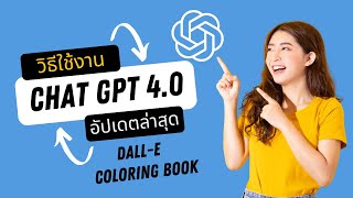 วิธีใช้งาน chat gpt 4.0 #DALL-E #Coloring book #sticker