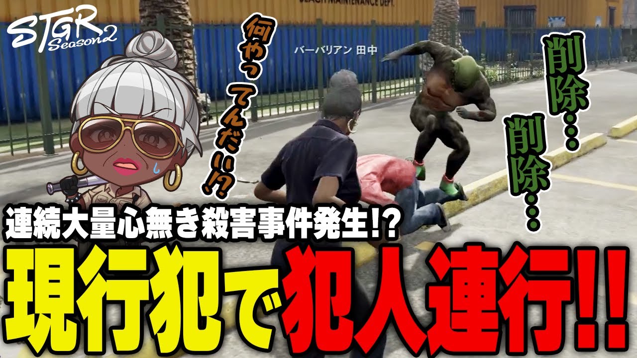 【#ストグラ】心なき市民連続殺人事件の現場に居合わせるバーバリアン田中　#ストグラSeason2