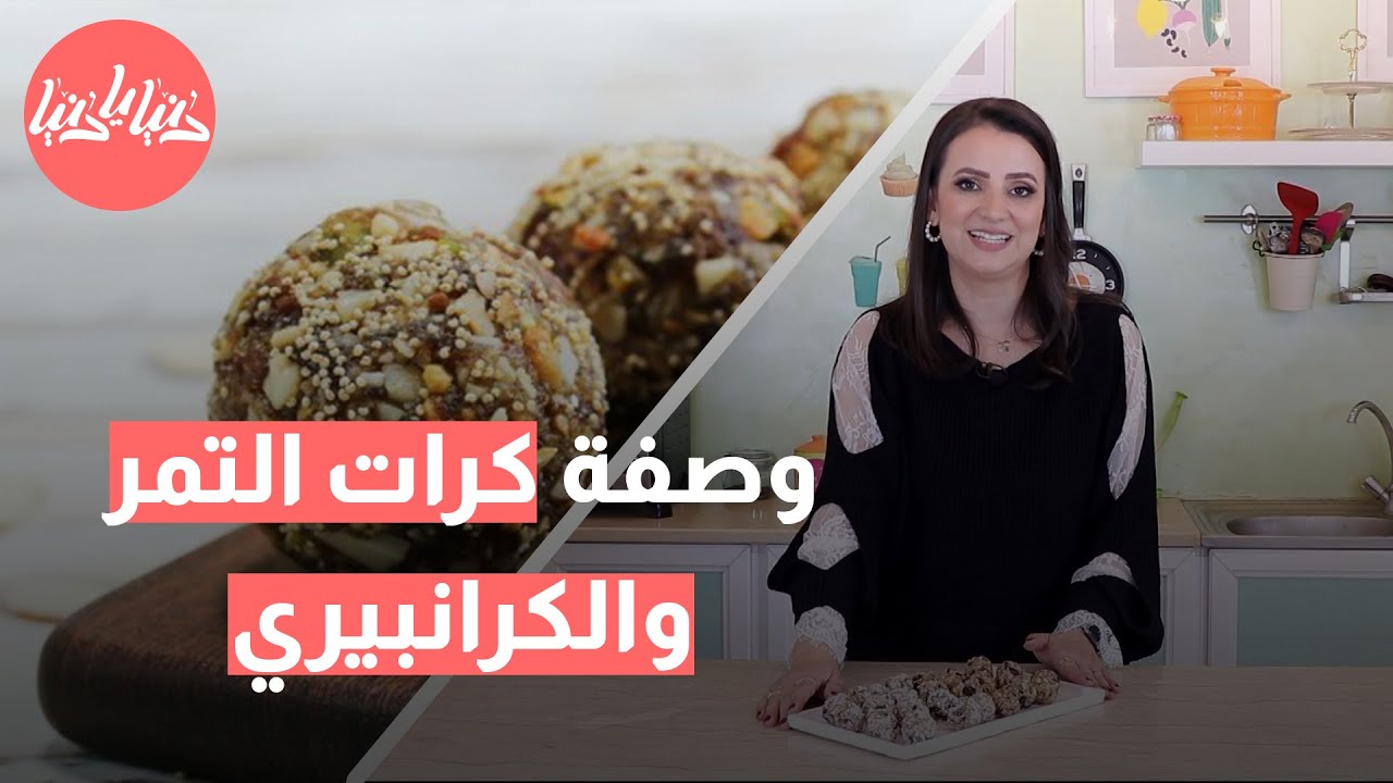كرات التمر والكرانبيري: وجبة خفيفة لذيذة لزيادة الطاقة والوزن