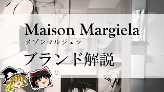 【ゆっくり解説】メゾンマルジェラ / Maison Margiela【ファッション】