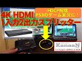 PS3のHDCP解除に！KanaaN HDMIスプリッター  1入力2出力 HDMI2.0 HDR / HDMI Splitter / divisor HDMI