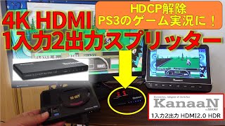PS3のHDCP解除に！KanaaN HDMIスプリッター  1入力2出力 HDMI2.0 HDR / HDMI Splitter / divisor HDMI