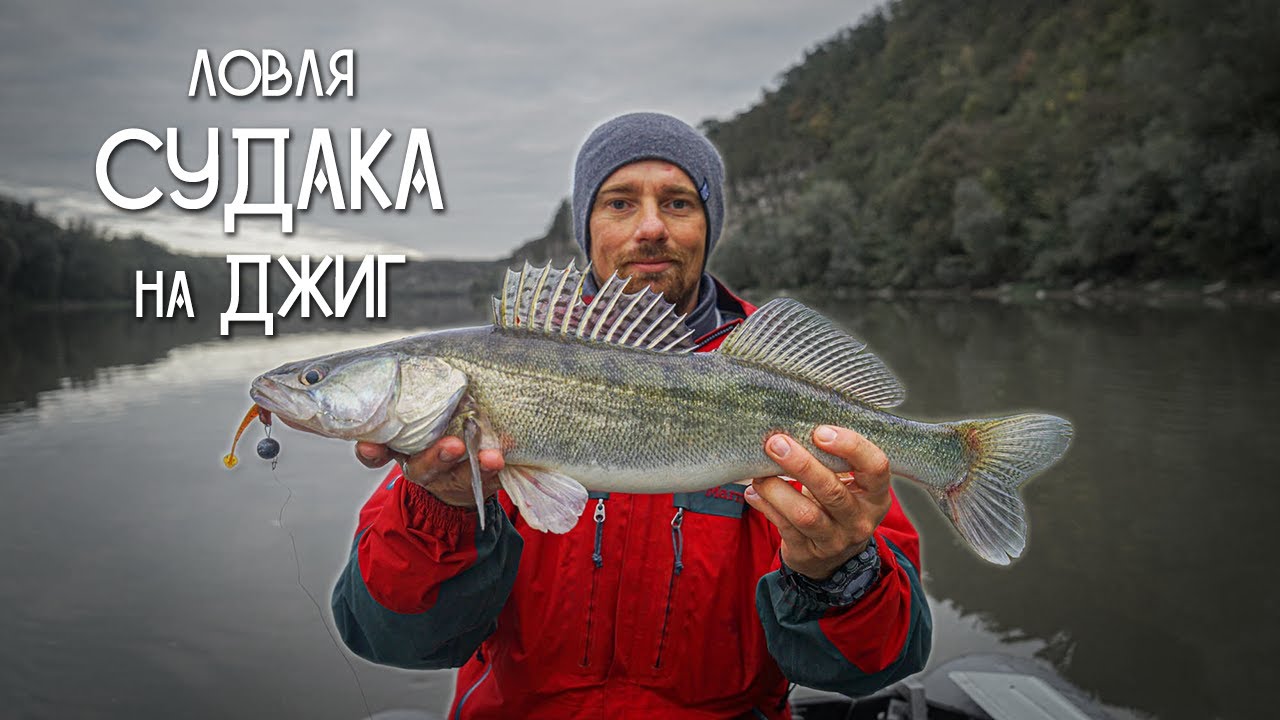 Рибалка на судака. Ловля судака на джиг - YouTube