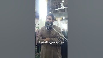 خواتيم سورة الحشر الشيخ يحيي على