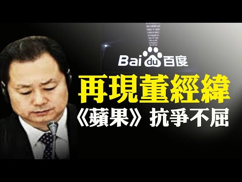 美议员提案颁国会金奖给苹果员工表彰抗共勇气；中共党庆之际 美两党议员推立法揭其百年罪恶；董经纬百度词条悄然出现 网友评论涌入未删；中使馆前惊现擡棺送花圈人群【希望之声-每日头条-2021/06/26】