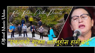 Video thumbnail of "Ekta Ko Sutra Ma - Loreto Singh | Bhajan No 652 - Official Music Video - Nepali Christian Song 2020"