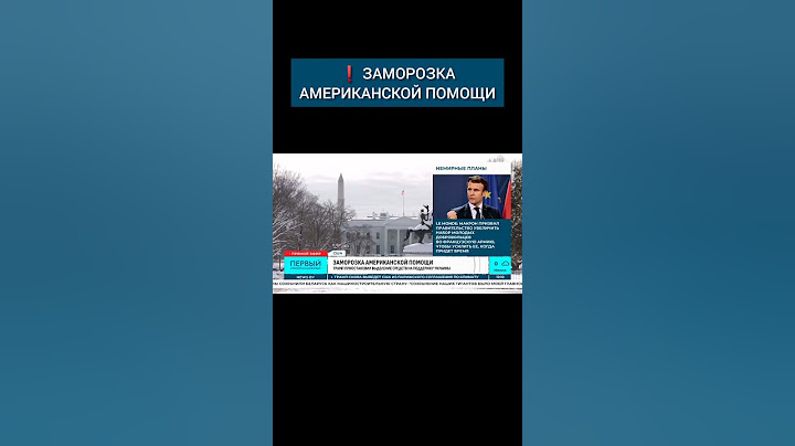 Трамп приостановил выделение средств на поддержку Украины #трамп #сша #инаугурация #байден #белыйдом