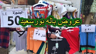 هو فيه كده ياناس🥱عروض جامده فى باله بورسعيد🔥٣٥و٥٠ج اى حاجه حريمى واطفال👏تصفيات port said egypt