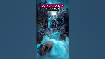 الشيخ عبد الرشيد صوفى #قران_كريم #تلاوة_خاشعة