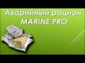 Marine Pro аварийный рацион питания