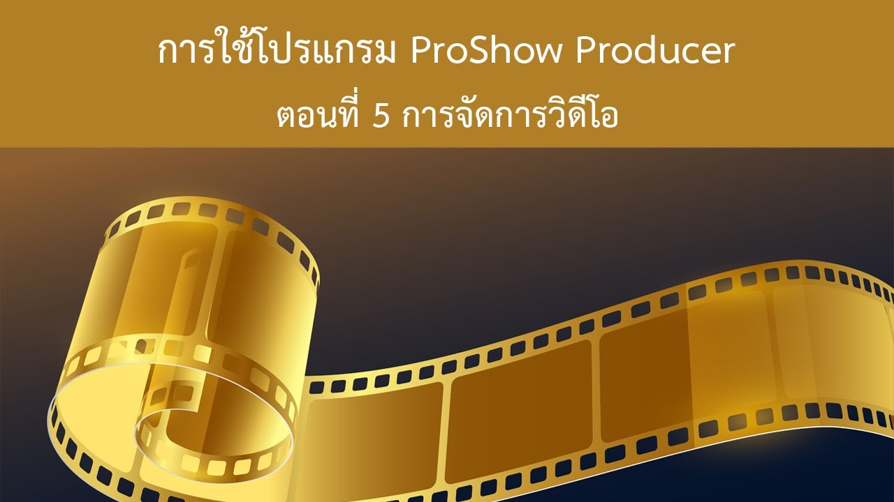 ตอนที่ 5 การจัดการวิดีโอ (การใช้งานโปรแกรม ProShow Producer) - YouTube