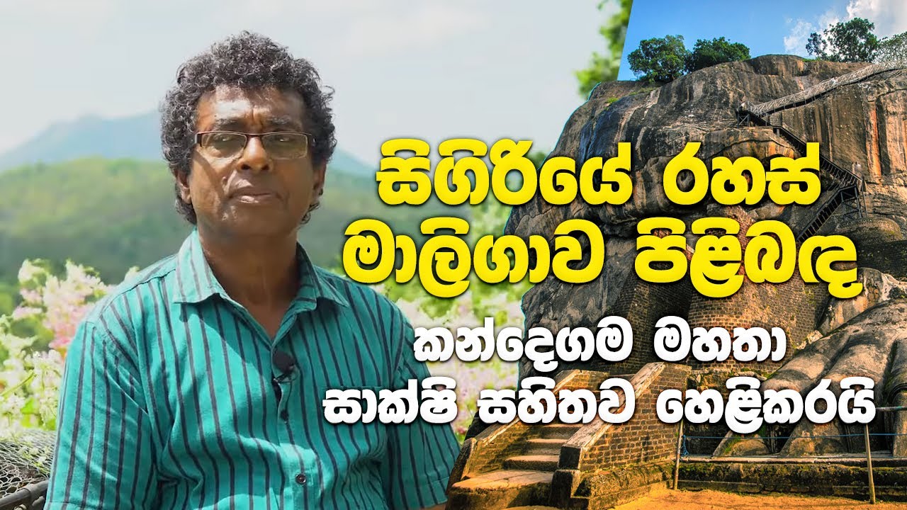 සිගිරියේ රහස් මාලිගාව පිළිබඳ කන්දෙගම මහතා සාක්ෂි සහිතව හෙළිකරයි
