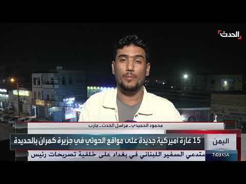 مراسل الحدث: غارات أميركية تستهدف مواقع حوثية في 4 محافظات يمنية