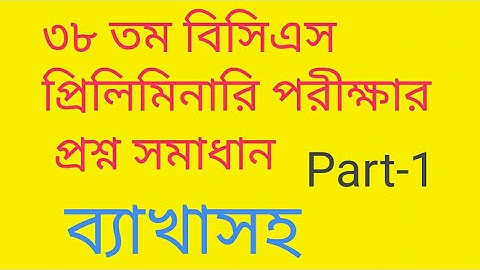 38th BCS Preliminary Exam