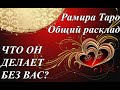 ЧТО ОН ДЕЛАЕТ БЕЗ ВАС?