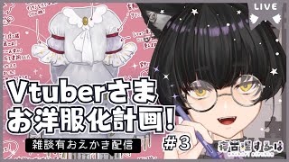 Vtuberお洋服化計画2！ねこりす少年イラスト作業配信！ #イラスト 【寝古理するは/Vtuber】