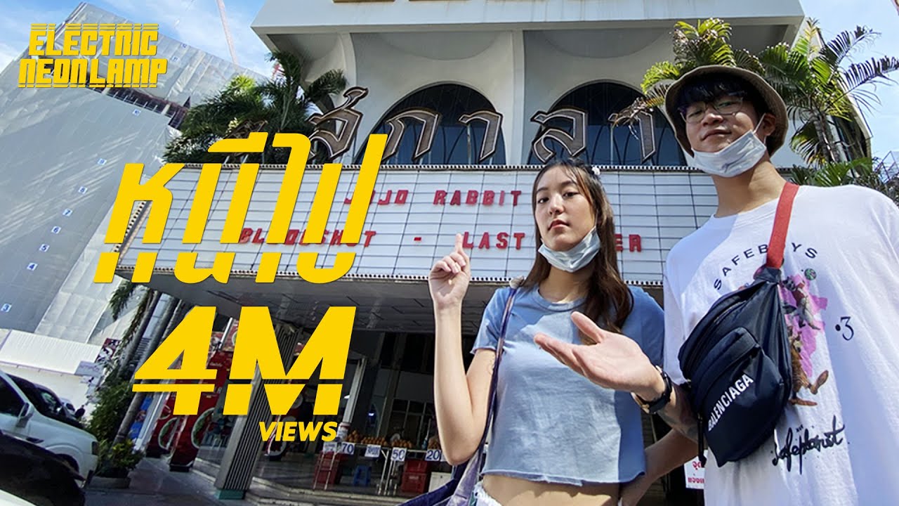 electric.neon.lamp - หนีไป [Official Lyric Video]
