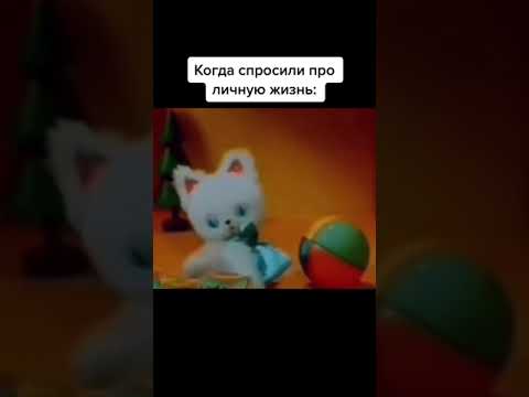 Когда спросили про личную жизнь |Tik tok \ приколы тик ток| #shorts