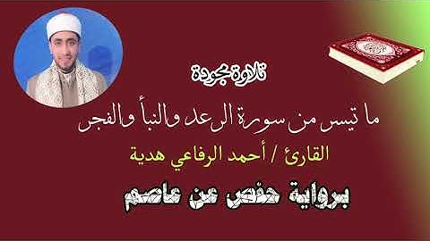 تلاوة مجودة | من سورة الرعد والنبأ والفجر | القارئ أحمد الرفاعي هدية