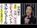 山内惠介2020年６月のＴＶイベントスケジュール見逃さない！新歌舞伎座の座長公演中止にファン涙止まらない