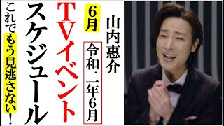 山内惠介2020年６月のＴＶイベントスケジュール見逃さない！新歌舞伎座の座長公演中止にファン涙止まらない