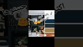 بلتات الوان الليفنج | كبسولة ديكور #٣٩