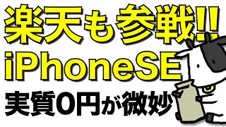 【実質0円】楽天モバイルがiPhone SEの投げ売り競争に参戦！最大44,800円相当還元は大きいが条件が他社に比べて残念【嬉しいニュースも】