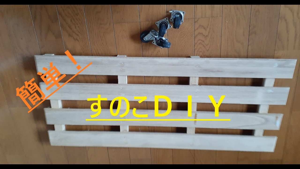 【DIY動画】キャスター付きすのこを作る 【 DIY video】DUCKBOARD WITH CASTER YouTube